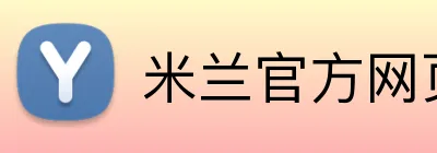 米兰官方网页版 Logo